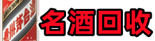 金东区友才名酒回收店